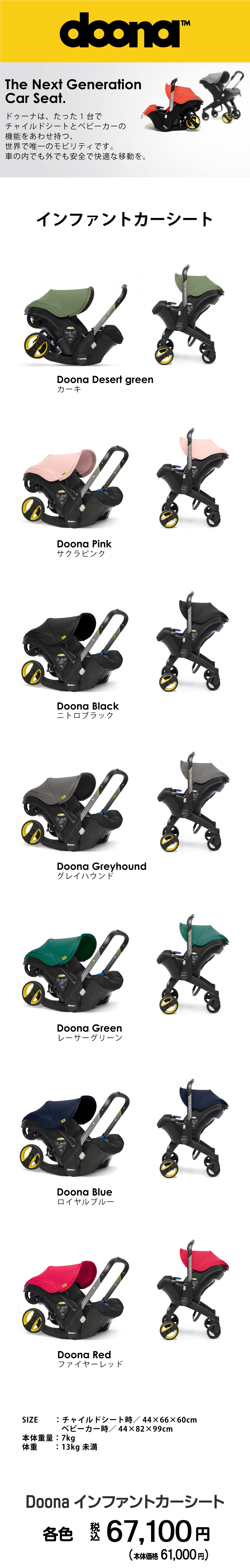 世界で唯一のチャイルドシートとベビーカーの機能一体型モビリティdoonaドゥーナ