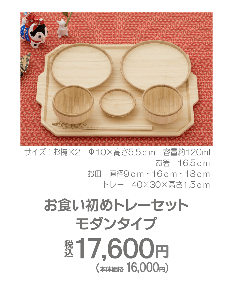 agney(アグニー)AG−126TMS お食い初めトレーセット モダンタイプ