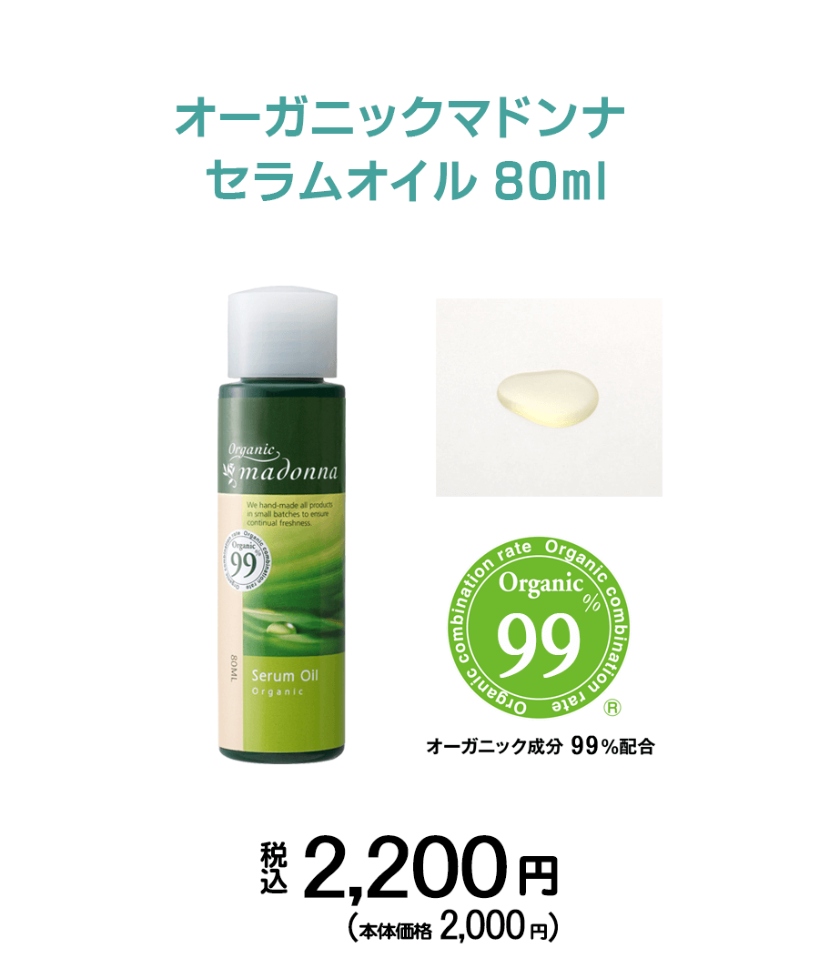 マタニティスキンケアのオーガニックマドンナ