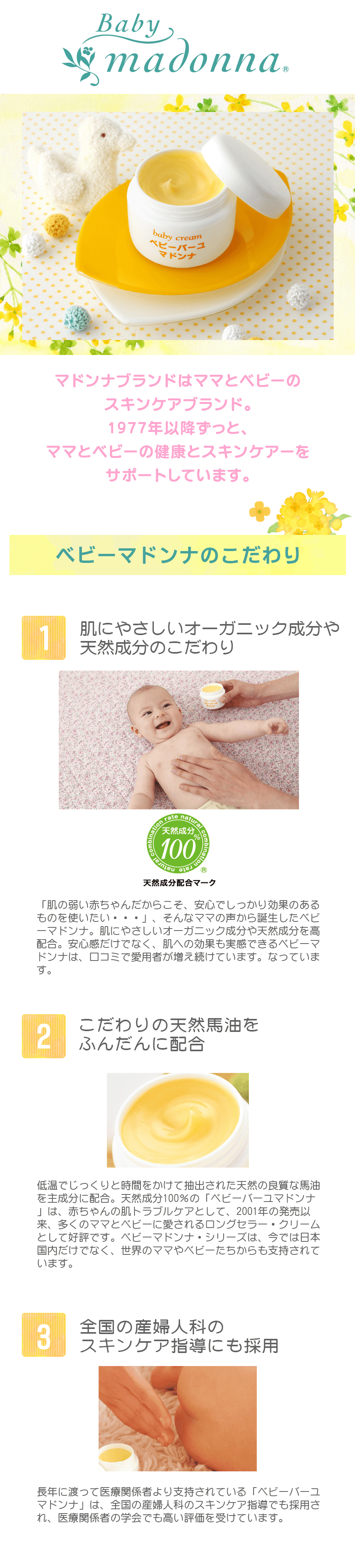 ベビースキンケアのベビーマドンナ