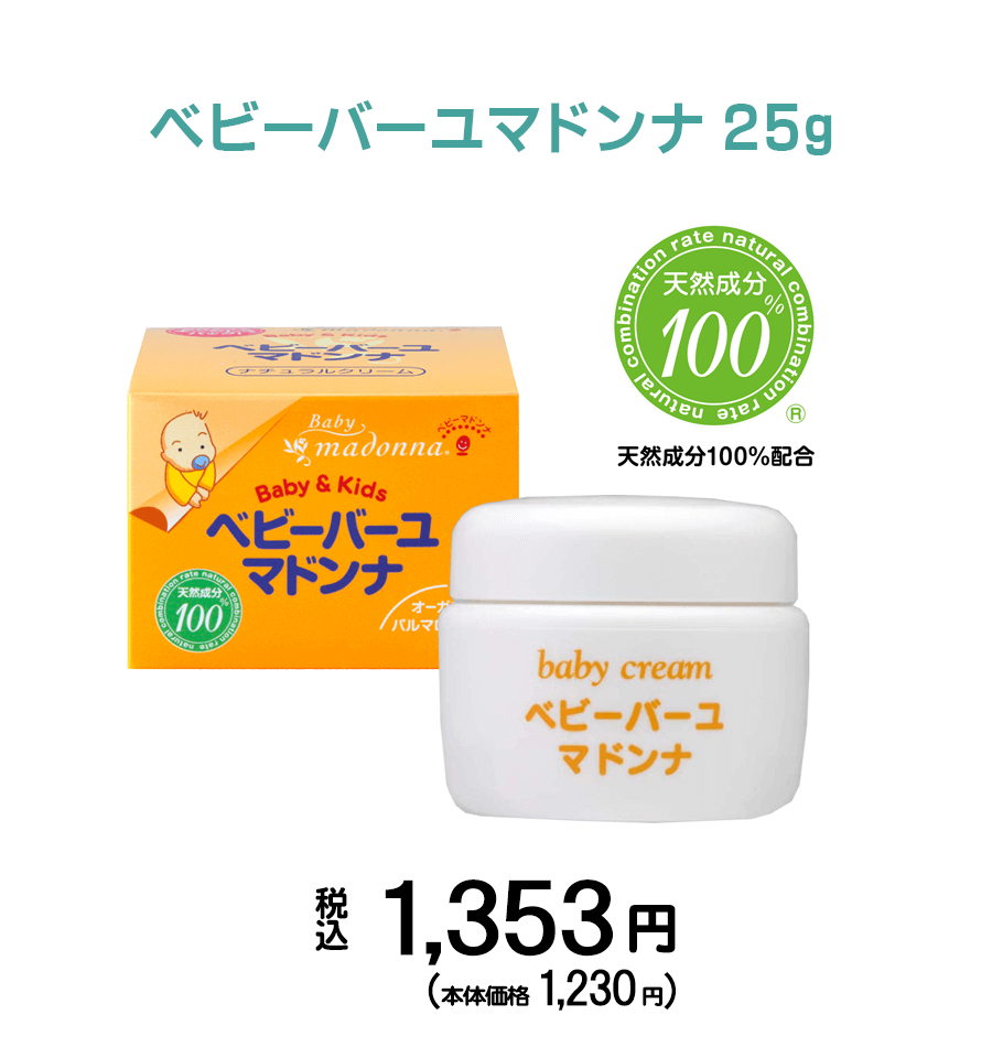 ベビースキンケアのベビーマドンナ