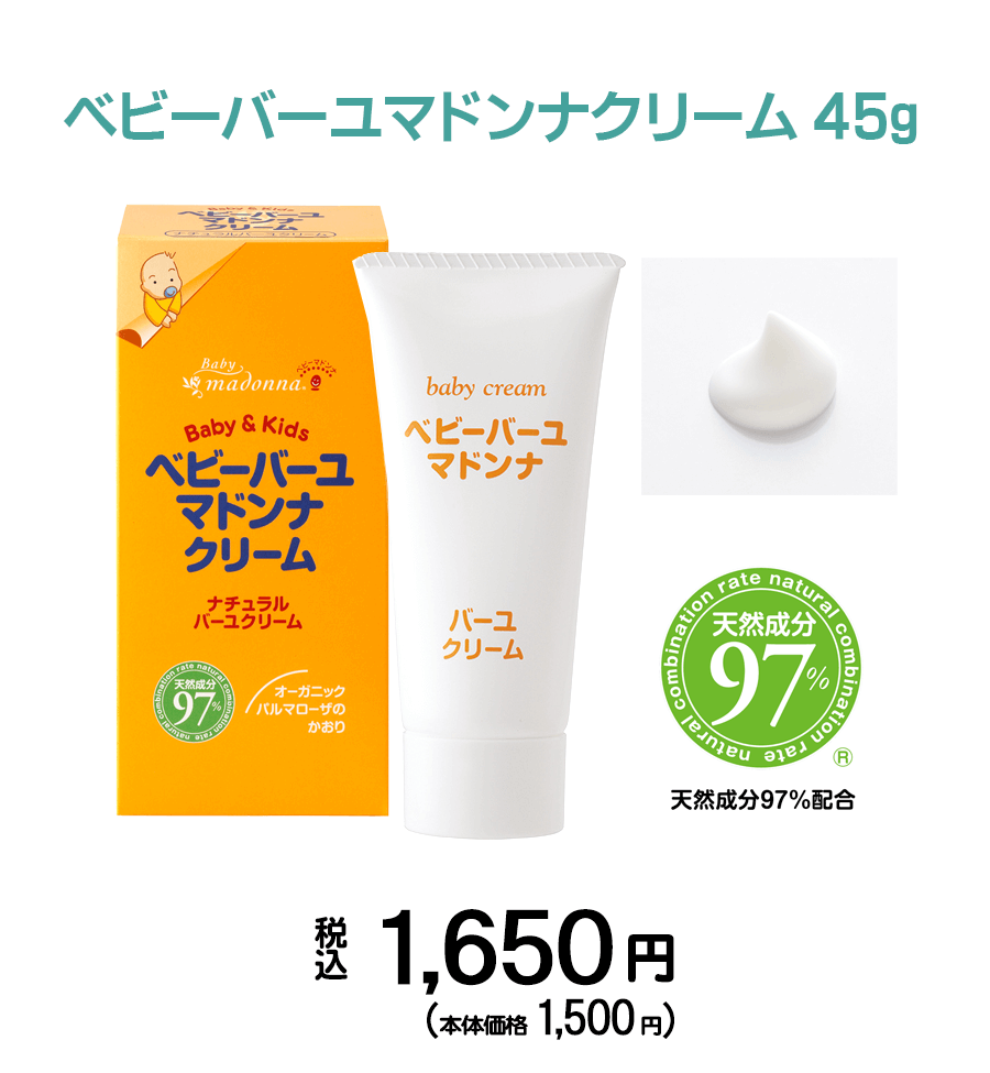 ベビースキンケアのベビーマドンナ