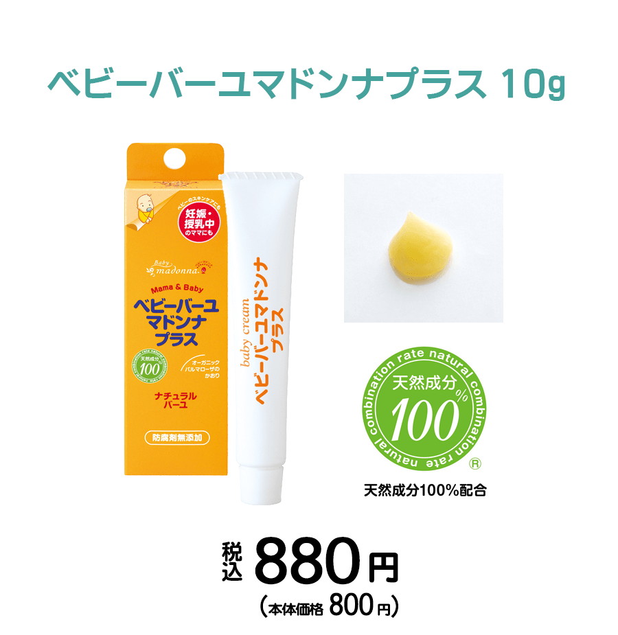 ベビースキンケアのベビーマドンナ