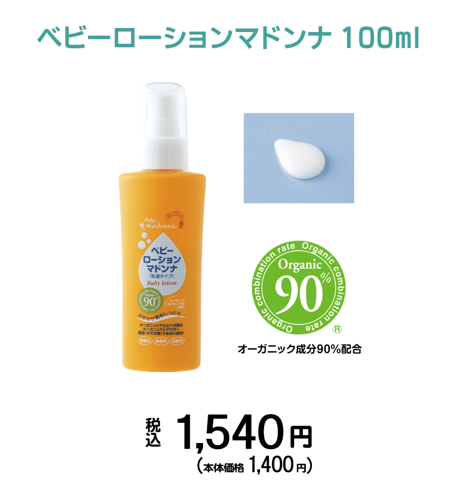 ベビースキンケアのベビーマドンナ