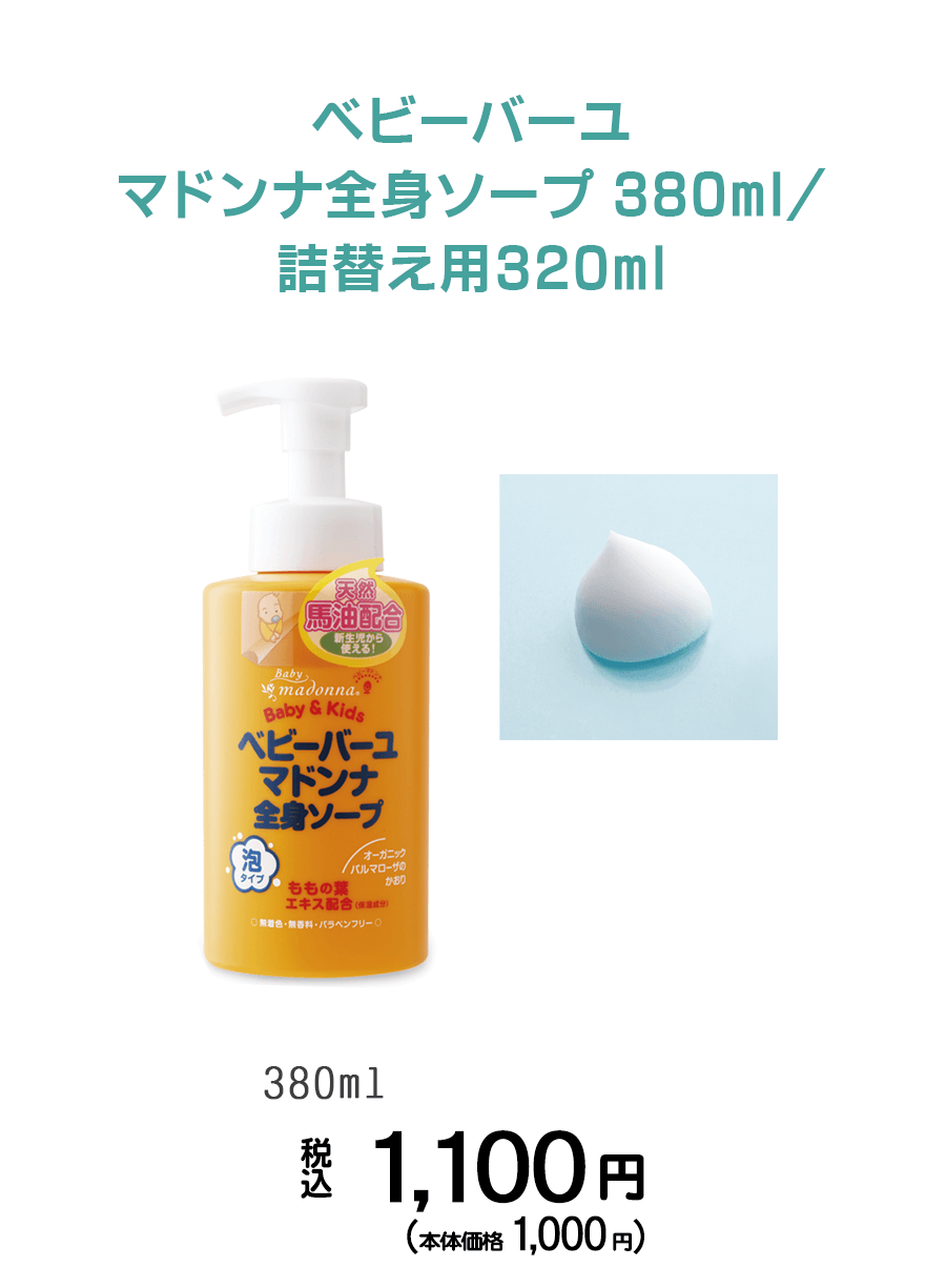 ベビースキンケアのベビーマドンナ
