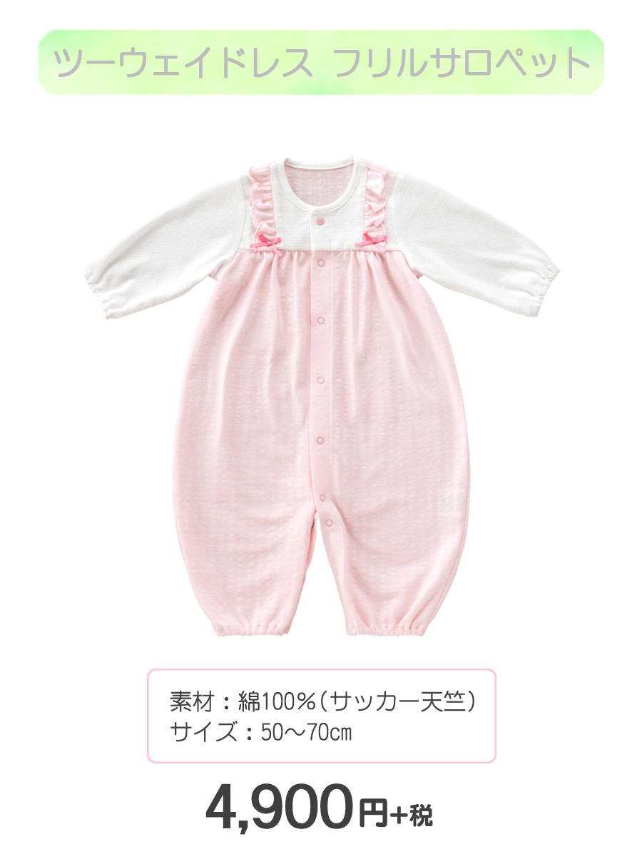 赤ちゃんの城 ツーウェイドレス