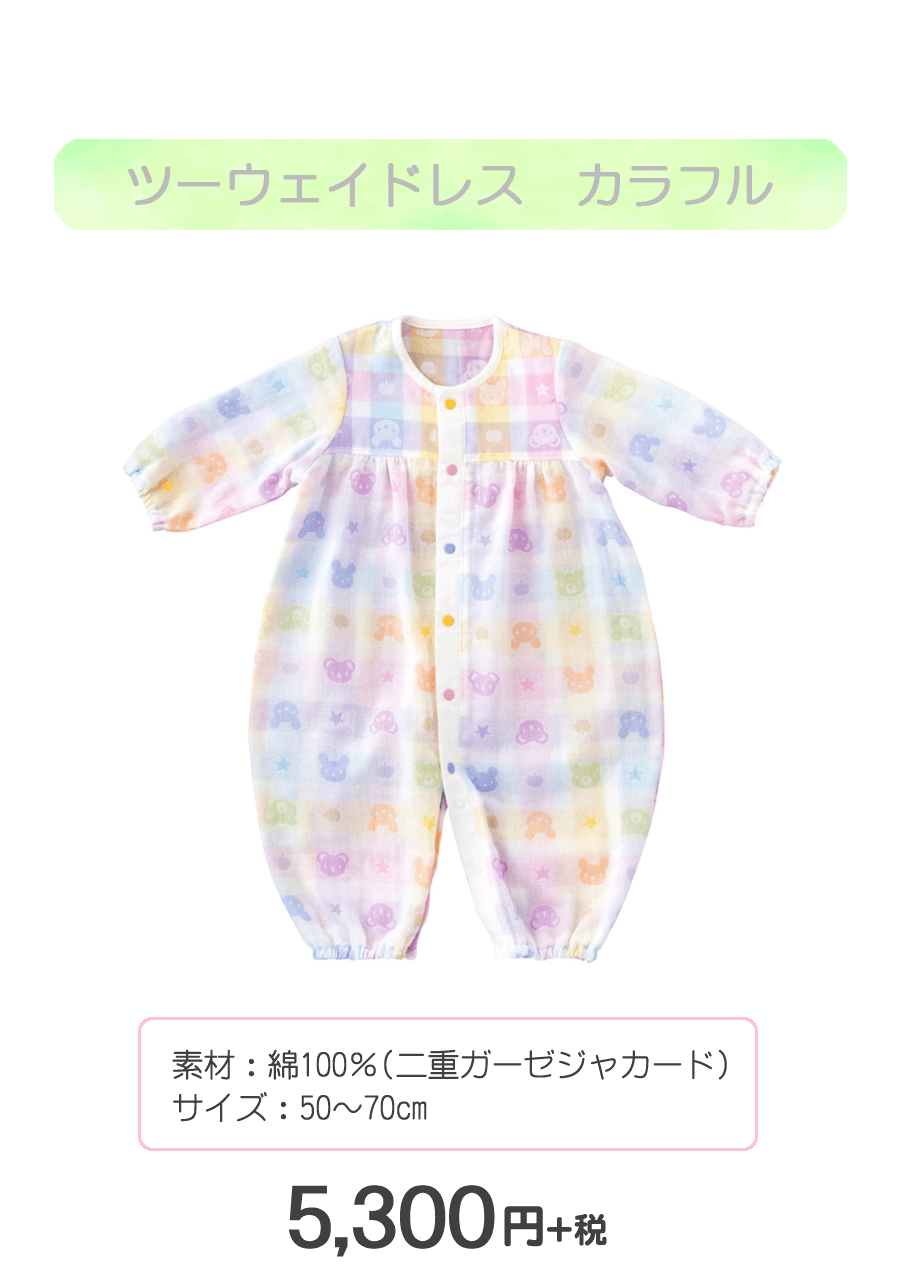 赤ちゃんの城 ツーウェイドレス カラフル