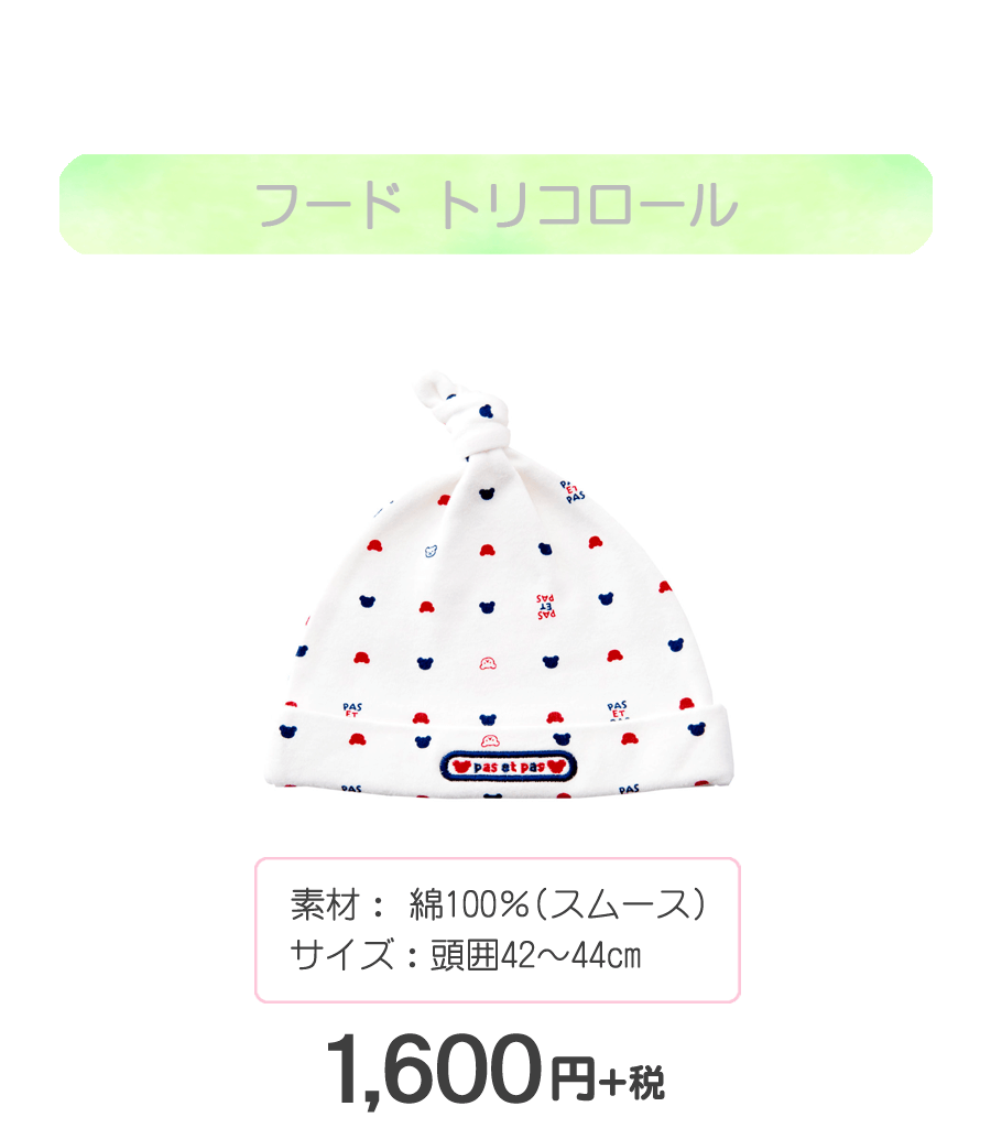 赤ちゃんの城 フード トリコロール