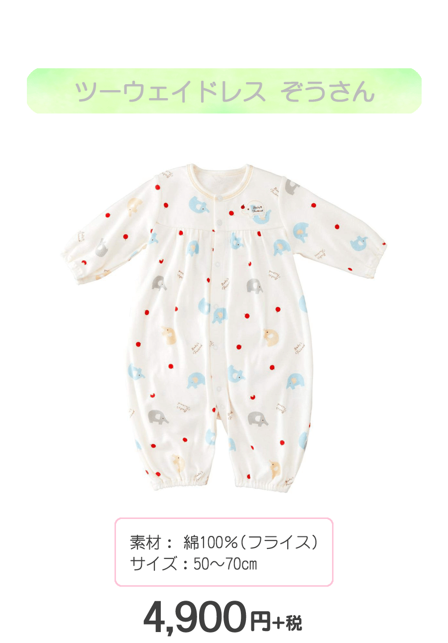 赤ちゃんの城 ツーウェイドレス ぞうさん