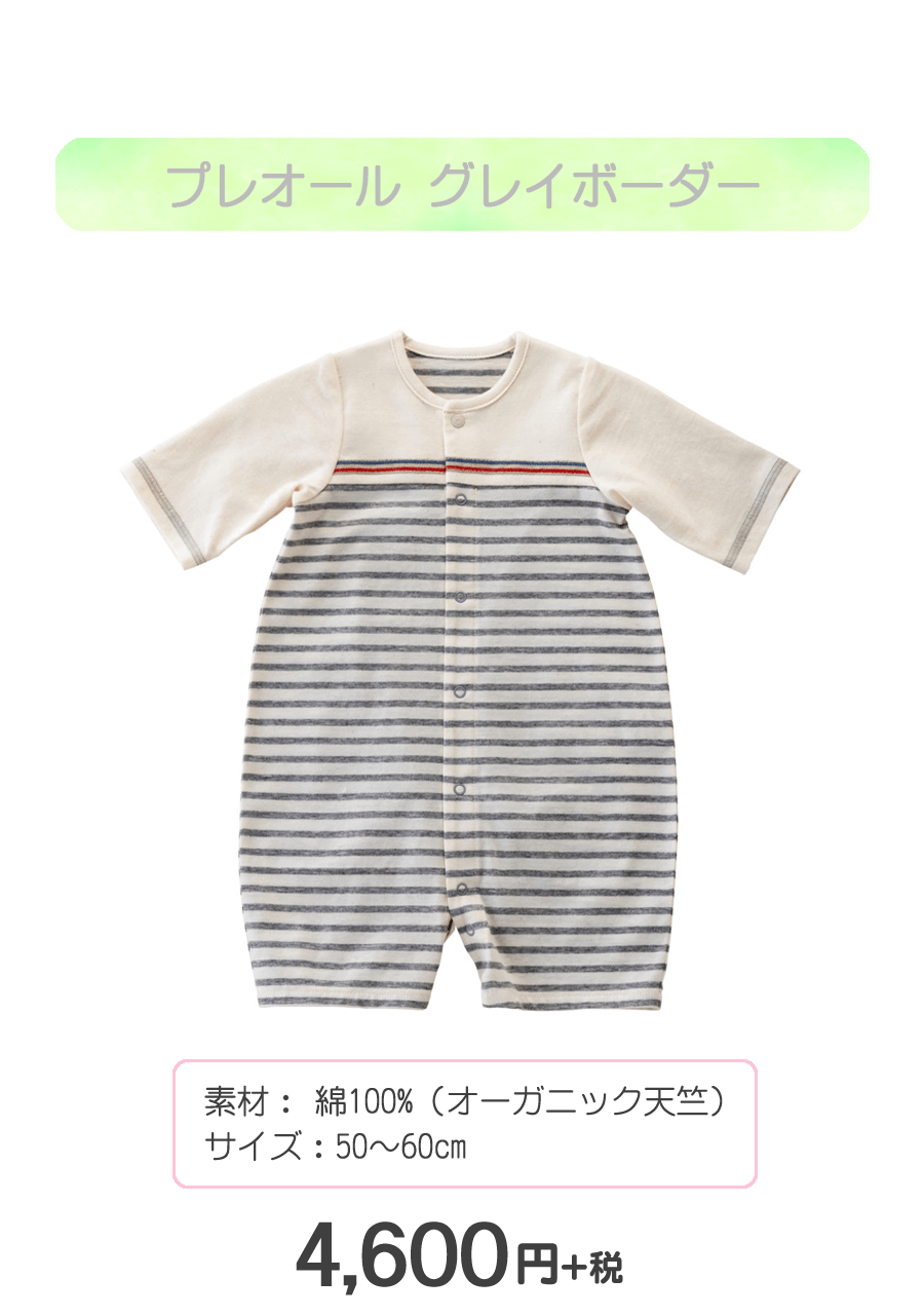 赤ちゃんの城 プレオール グレイボーダー
