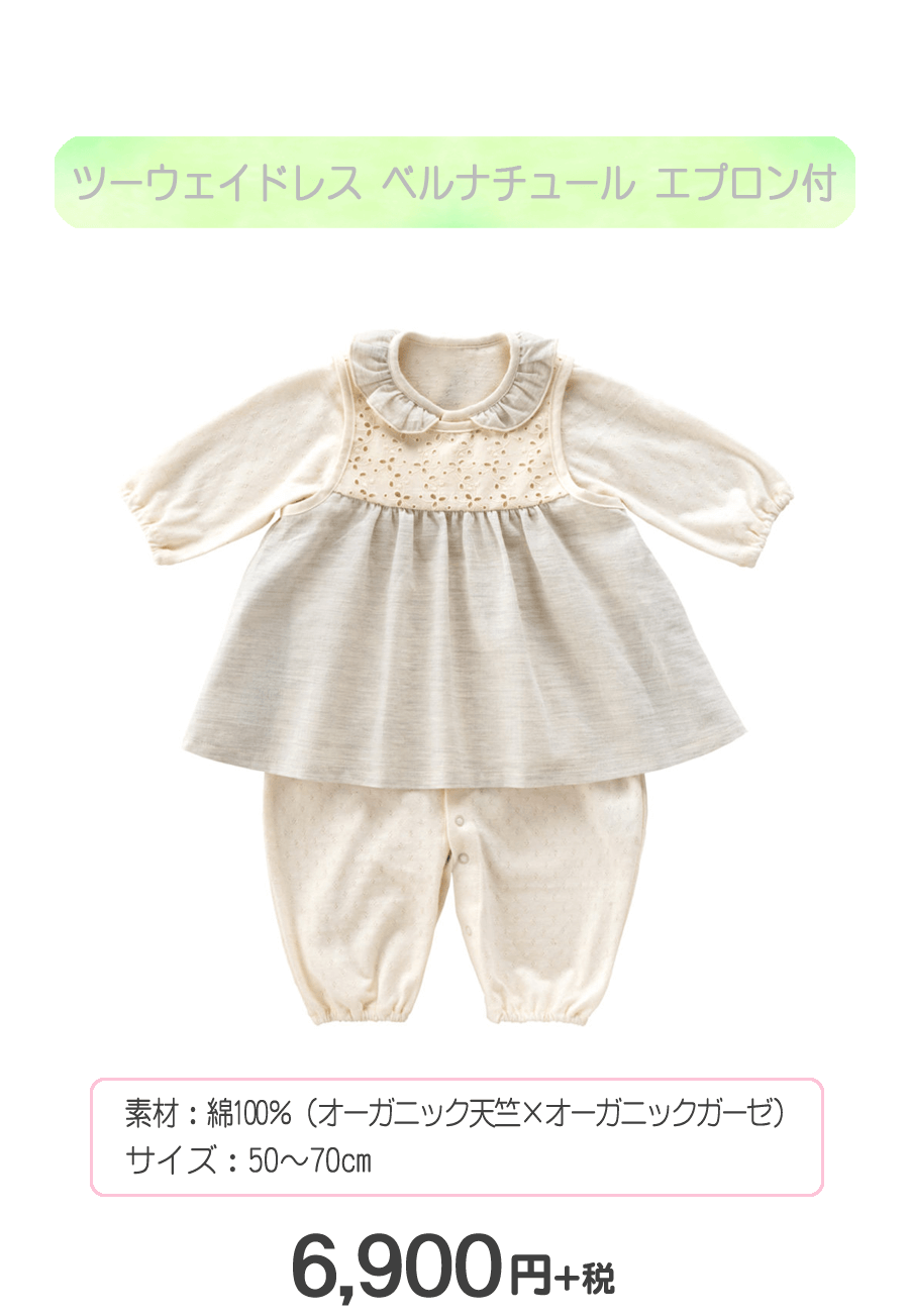 赤ちゃんの城 ツーウェイドレス ベルナチュール エプロン村