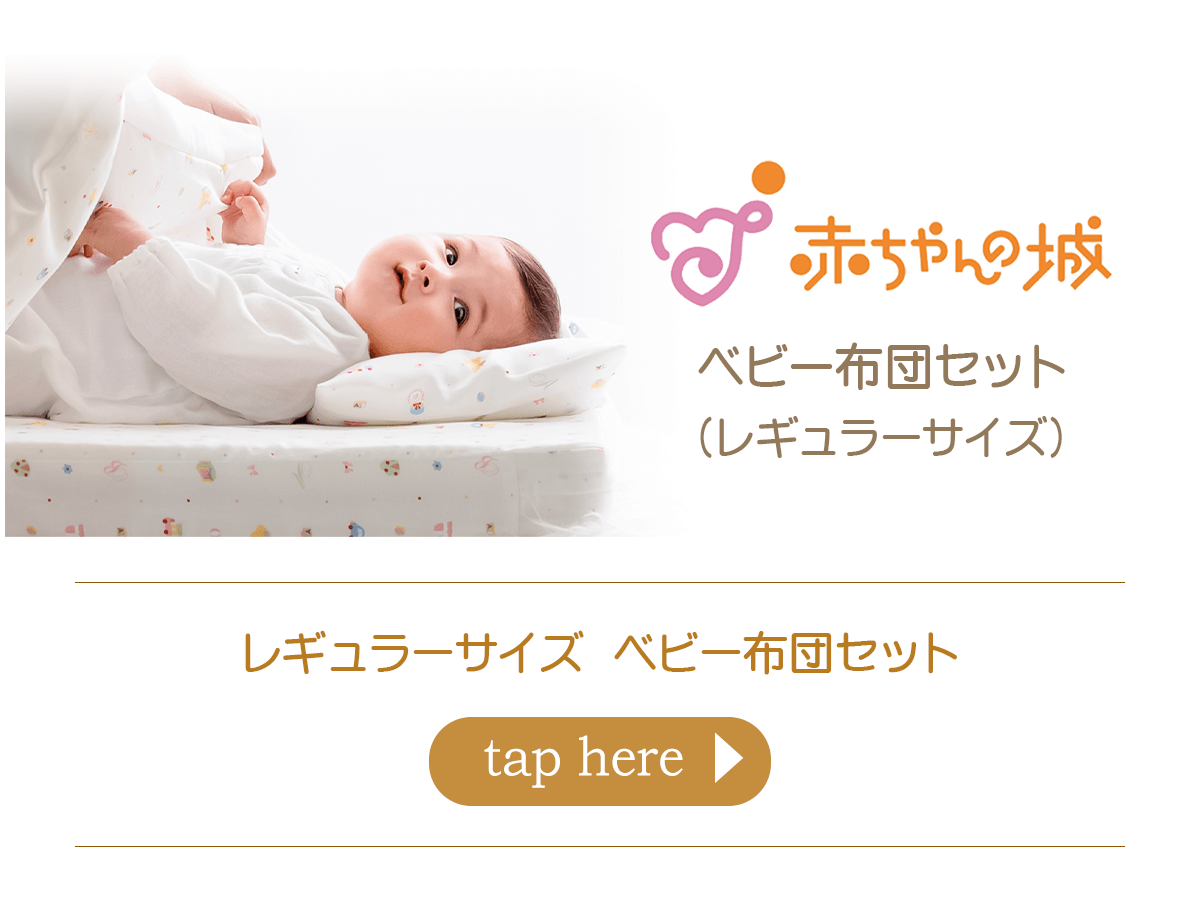 赤ちゃんの城のプチサイズベビー布団