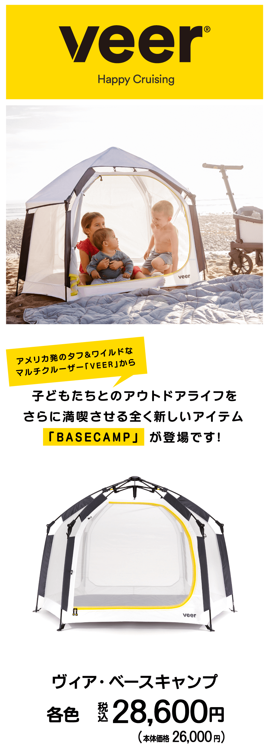 子どもたちとの アウトドアライフをさらに満喫させる全く新しいアイテムVEERBASECAMP
