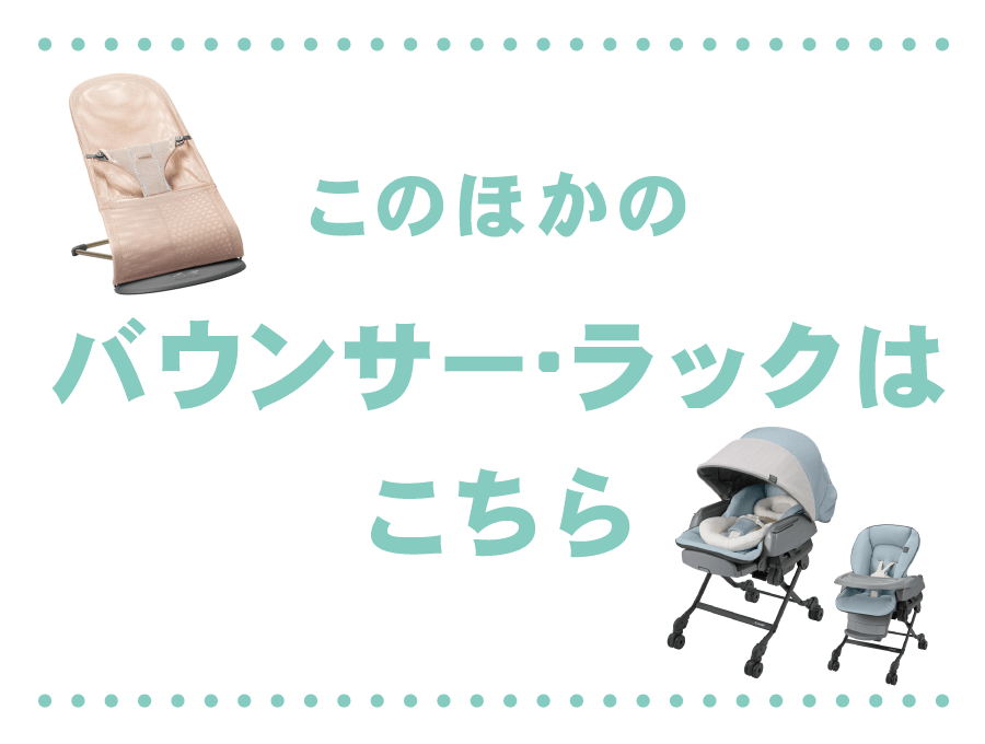 バウンサーラック