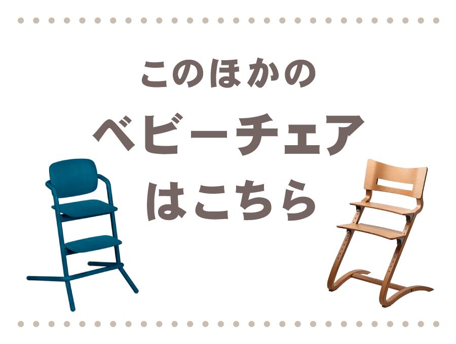 おススメベビーチェア