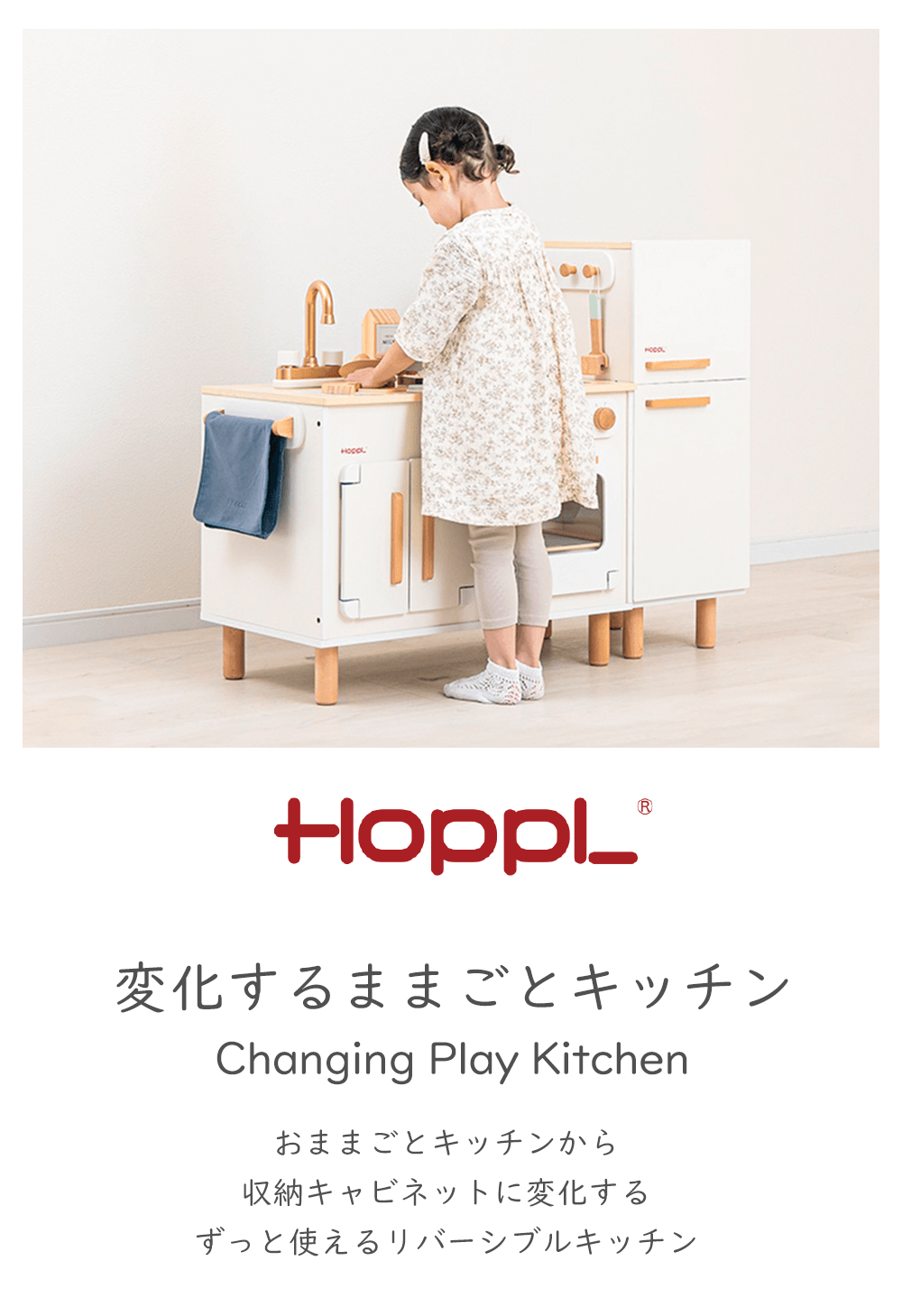 HOPPL　変化するおままごとキッチン