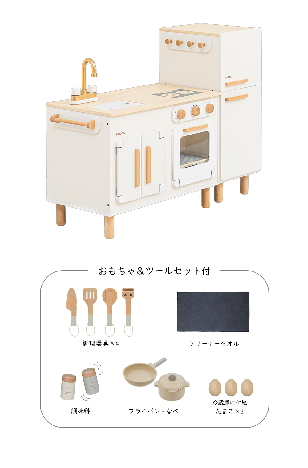 HOPPL　変化するおままごとキッチン