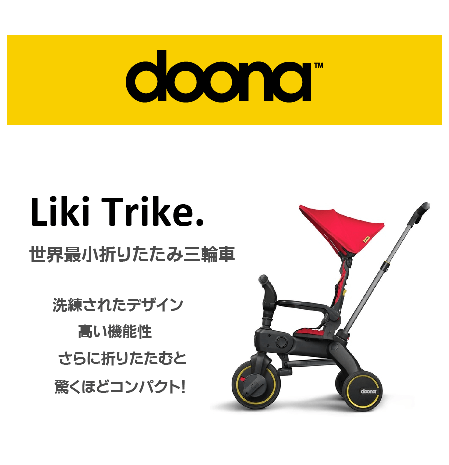 世界最小折りたたみ三輪車ドゥーナリキトライク