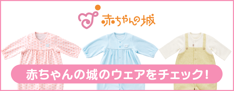 赤ちゃんの城ウェア