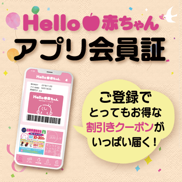 Hello赤ちゃん 公式アプリ