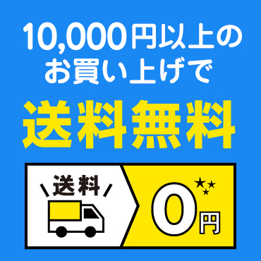 送料無料