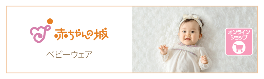 赤ちゃんの城のウェア