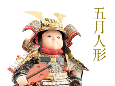 五月人形・五月節句用品